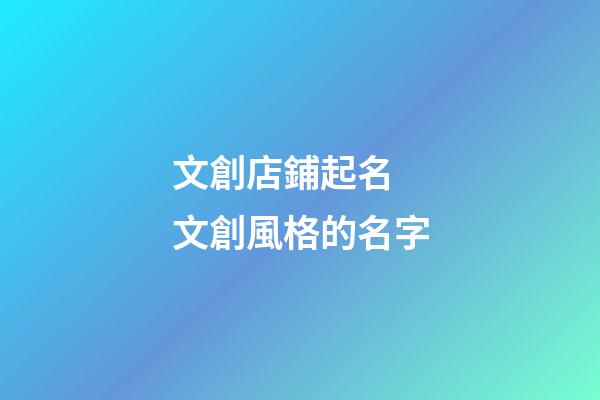 文創店鋪起名 文創風格的名字-第1張-店鋪起名-玄機派